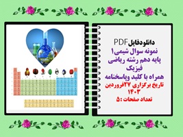 نمونه سوال شیمی1 پایه دهم رشته ریاضی فیزیک همراه با کلید وپاسخنامه