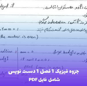 جزوه فیزیک 1 فصل 1 دست نویس (PDF) | مفاهیم کلیدی