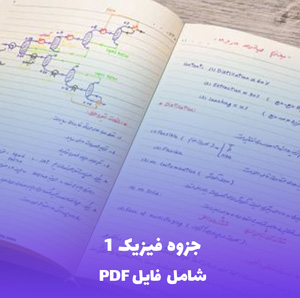 جزوه فیزیک 1 (شامل فایل PDF) - منبع کامل و کاربردی
