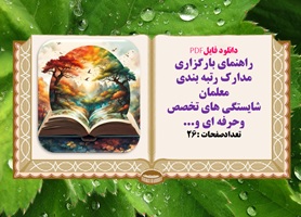 دانلود فایلPDF راهنمای بارگزاری مدارک رتبه بندی معلمان شایستگی های تخصص وحرفه ای  و