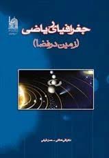 پاورپوینت درس زمین در فضا مولف دکتر تقی عدالتی (ppt) 188 اسلاید