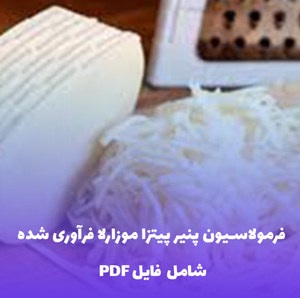فرمولاسیون پنیر پیتزا موزارلا فرآوری  شده | قابل ذوب و کش دار