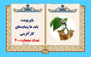 پاورپوینت باید ها ونبایدهای کارآفرینی در 200 اسلاید