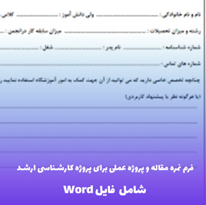 فرم نمره مقاله و پروژه عملی برای پروژه کارشناسی ارشد (فایل Word)