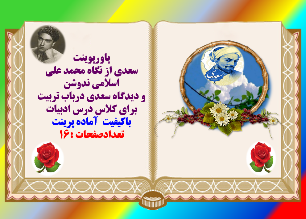 پاورپوینت سعدی از نگاه محمد علی اسلامی ندوشن   و دیدگاه سعدی درباب تربیت