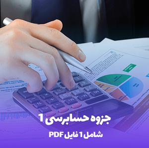 جزوه حسابرسی 1 (PDF): منبع جامع برای آزمون ها