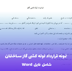 نمونه قرارداد لوله کشی گاز ساختمان | فایل Word قابل ویرایش