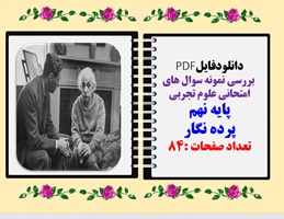 بررسی نمونه سوال های امتحانی علوم تجربی  پایه نهم پرده نگار قابل نمایش در کلاس درس