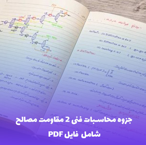 جزوه محاسبات فنی 2 مقاومت مصالح (شامل فایل PDF)