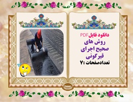 دانلود فایلPDF روش های صحیح اجرای قیرگونی