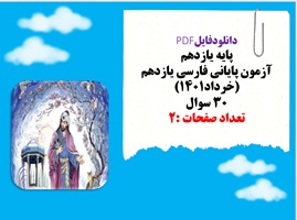 آزمون پایانی فارسی یازدهم خرداد1401 تعدادسوالات 30