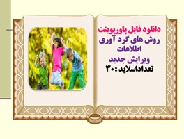 دانلود فایل پاورپوینت روش های گرد آوری اطلاعات  ویرایش جدید  تعداداسلاید :30