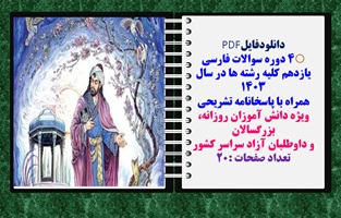 پکیج نمونه سوالات فارسی یازدهم کلیه رشته ها در سال 1403 همراه با پاسخانامه تشریحی شامل چهار دوره