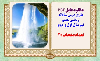 طرح درس سالانه تدوین استان تهران ریاضی پایه هفتم نیم سال اول و دوم