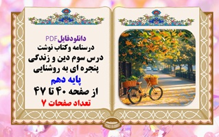 درسنامه وکتاب نوشت درس سوم دین و زندگی پنجره ای به روشنایی پایه دهم از صفحه 40 تا 47