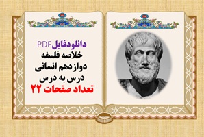 خلاصه فلسفه  دوازدهم انسانی درس به درس تعداد صفحات 22
