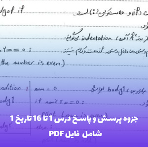 جزوه پرسش و پاسخ درس 1 تا 16 تاریخ 1 ایران و جهان انسانی با فایل PDF کامل