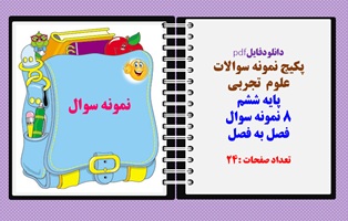 پکیج نمونه سوالات  علوم  تجربی پایه ششم 8 نمونه سوال فصل به فصل