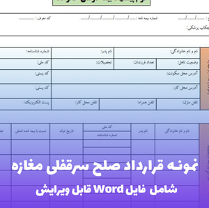 نمونه قرارداد صلح سرقفلی مغازه | PDF استاندارد و حقوقی