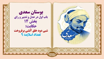 پاورپوینت حکایت  شبی دود خلق آتشی برفروخت بوستان سعدی