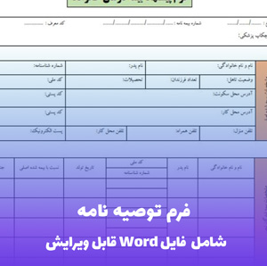 فرم توصیه نامه Word - قالب رسمی و استاندارد