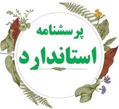پرسشنامه استاندارد توسعه منابع انسانی تونکه نژاد و داوری 1388