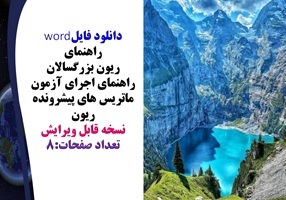 راهنمای ریون بزرگسالان راهنمای اجرای آزمون ماتریس های پیشرونده ریون