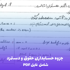 جزوه حسابداری حقوق و دستمزد PDF: گامی تا تسلط بر حسابداری حقوقی