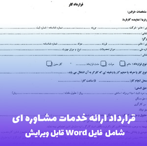 قرارداد ارائه خدمات مشاوره ای | فایل Word قابل ویرایش و جامع