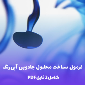 فرمول ساخت محلول جادویی آبی رنگ: یک ترکیب شگفت انگیز