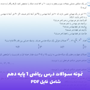 نمونه سوالات درس ریاضی 1 پایه دهم فنی حرفه ای و کاردانش | ویژه آمادگی امتحان