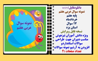 نمونه سوال عربی هفتم پایه هفتم خردادماه 17 سوال استان یزد