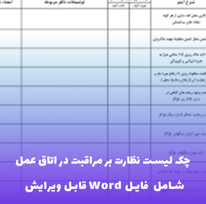 چک لیست نظارت بر مراقبت در اتاق عمل(فایل قابل ویرایش)