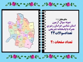 نمونه سوال آزمون  استان شناسی خراسان رضو ی همراه با پاسخنامه تشریحی ترم اول    تعدادسوالات24