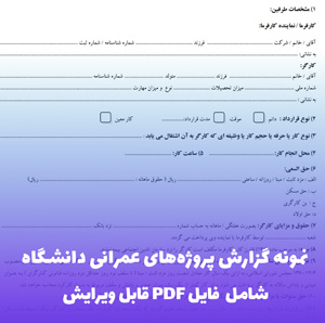 نمونه گزارش پروژه های عمرانی دانشگاه | فایل PDF آماده