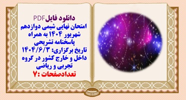 امتحان نهایی شیمی دوازدهم شهریور 1404 به همراه پاسخنامه تشریحی