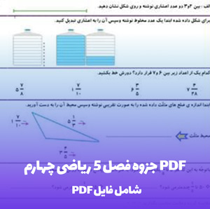 جزوه فصل 5 ریاضی چهارم PDF: آموزش جامع و آسان