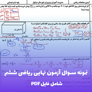 نمونه سوال آزمون نهایی ریاضی ششم با جواب (PDF)