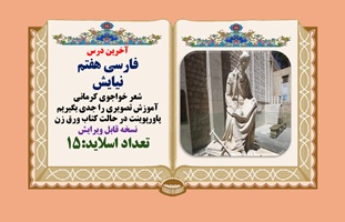 آخرین درس فارسی هفتم نیایش شعر خواجوی کرمانی