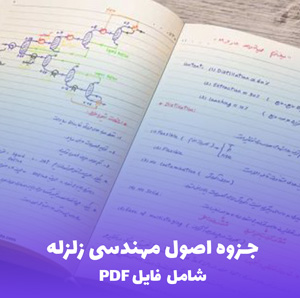 جزوه اصول مهندسی زلزله (شامل فایل PDF) | مرجع برای مهندسان و دانشجویان