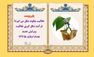 خلاقیت چگونه شکل می گیرد؟ فرآیند شکل گیری خلاقیت ویرایش جدید