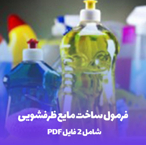 فرمول ساخت مایع ظرفشویی: راز تولید شوینده خانگی