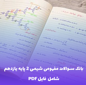 بانک سوالات مفهومی شیمی 2 پایه یازدهم | PDF