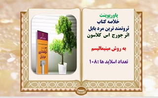 پاورپوینت خلاصه کتاب ثروتمند ترین مرد بابل   اثر جورج  اس  کلاسون