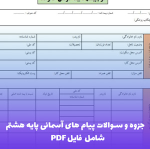 جزوه و سوالات پیام های آسمانی پایه هشتم (شامل فایل PDF)