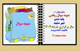 نمونه سوال ریاضی  پایه ششم هماهنگ منطقه ای  شهر مشهد