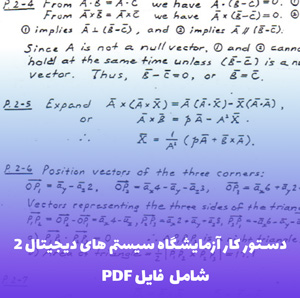 دستور کار آزمایشگاه سیستم های دیجیتال 2 | فایل PDF کامل و کاربردی