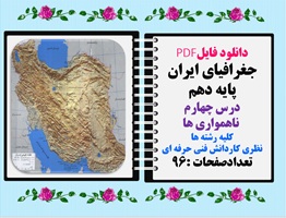 جغرافیای ایران پایه دهم درس چهارم  ناهمواری ها کلیه رشته ها نظری کاردانش فنی حرفه ای