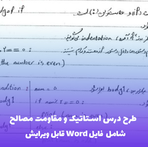 طرح درس استاتیک و مقاومت مصالح | فایل Word قابل ویرایش