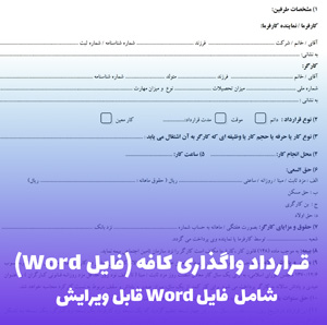 قرارداد واگذاری کافه (فایل Word) | نمونه کامل و قابل ویرایش